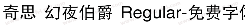 奇思 幻夜伯爵 Regular字体转换